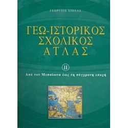 ΓΕΩ - ΙΣΤΟΡΙΚΟΣ ΣΧΟΛΙΚΟΣ ΑΤΛΑΣ 2 ΕΝΘΕΤΟ: "ΜΕΛΕΤΩ, ΜΑΘΑΙΝΩ ΚΑΙ ΕΡΓΑΖΟΜΑΙ ΑΠΟ ΤΟΝ ΜΕΣΑΙΩΝΑ ΕΩΣ ΤΗ ΣΥΓΧΡΟΝΗ ΕΠΟΧΗ