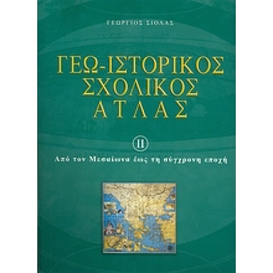 ΓΕΩ - ΙΣΤΟΡΙΚΟΣ ΣΧΟΛΙΚΟΣ ΑΤΛΑΣ 2 ΕΝΘΕΤΟ: "ΜΕΛΕΤΩ, ΜΑΘΑΙΝΩ ΚΑΙ ΕΡΓΑΖΟΜΑΙ ΑΠΟ ΤΟΝ ΜΕΣΑΙΩΝΑ ΕΩΣ ΤΗ ΣΥΓΧΡΟΝΗ ΕΠΟΧΗ