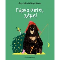 ΓΥΡΝΑ ΣΠΙΤΙ ΛΕΜΕ