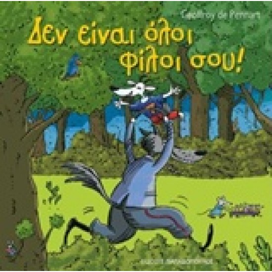 ΔΕΝ ΕΙΝΑΙ ΟΛΟΙ ΦΙΛΟΙ ΣΟΥ