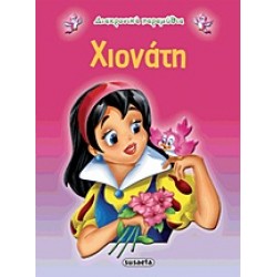 ΔΙΑΧΡΟΝΙΚΑ ΠΑΡΑΜΥΘΙΑ:ΧΙΟΝΑΤΗ