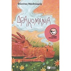 ΔΡΑΚΟΜΑΝΙΑ