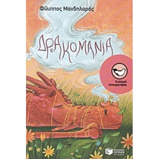 ΔΡΑΚΟΜΑΝΙΑ