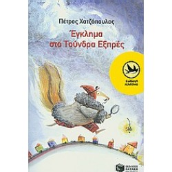 ΕΓΚΛΗΜΑ ΣΤΟ ΤΟΥΝΔΡΑ ΕΞΠΡΕΣ ΜΙΑ ΥΠΟΘΕΣΗ ΤΟΥ ΚΟΡΝΗΛΙΟΥ ΚΡΙΚ 2Η ΕΚΔΟΣΗ