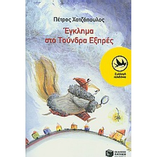 ΕΓΚΛΗΜΑ ΣΤΟ ΤΟΥΝΔΡΑ ΕΞΠΡΕΣ ΜΙΑ ΥΠΟΘΕΣΗ ΤΟΥ ΚΟΡΝΗΛΙΟΥ ΚΡΙΚ 2Η ΕΚΔΟΣΗ