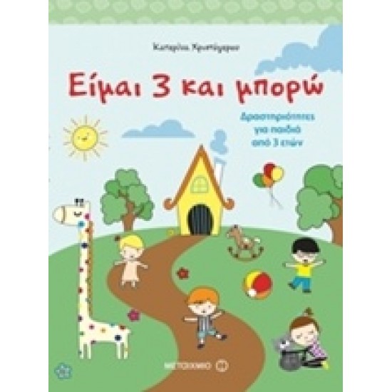 ΕΙΜΑΙ 3 ΚΑΙ ΜΠΟΡΩ (ΔΡΑΣΤΗΡΙΟΤΗΤΕΣ ΓΙΑ ΠΑΙΔΙΑ ΑΠΟ 3 ΕΤΩΝ)