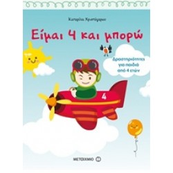 ΕΙΜΑΙ 4 ΚΑΙ ΜΠΟΡΩ