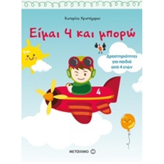 ΕΙΜΑΙ 4 ΚΑΙ ΜΠΟΡΩ