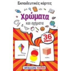 ΕΚΠΑΙΔΕΥΤΙΚΕΣ ΚΑΡΤΕΣ: ΧΡΩΜΑΤΑ ΚΑΙ ΣΧΗΜΑΤΑ