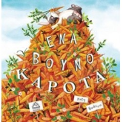 ΕΝΑ ΒΟΥΝΟ ΚΑΡΟΤΑ!!!