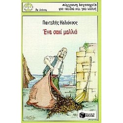 ΠΕΡΙΣΤΕΡΙΑ 53: ΕΝΑ ΣΑΚΙ ΜΑΛΛΙΑ