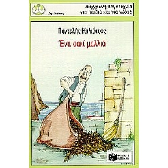 ΠΕΡΙΣΤΕΡΙΑ 53: ΕΝΑ ΣΑΚΙ ΜΑΛΛΙΑ