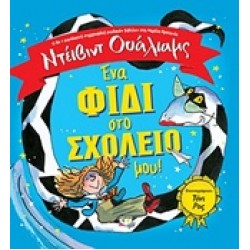 ΕΝΑ ΦΙΔΙ ΣΤΟ ΣΧΟΛΕΙΟ ΜΟΥ!