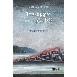 ΕΝΤΕΚΑ ΜΕΡΕΣ ΤΟΥ ΑΠΡΙΛΗ 1826 2η ΕΚΔΟΣΗ