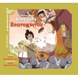 Η ΠΡΩΤΗ ΜΟΥ ΛΟΓΟΤΕΧΝΙΑ ΕΡΩΤΟΚΡΙΤΟΣ Ο ΠΡΩΤΟΣ ΜΟΥ ΚΟΡΝΑΡΟΣ