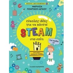 ΕΥΚΟΛΕΣ ΙΔΕΕΣ ΓΙΑ ΝΑ ΚΑΝΕΤΕ STEAM ΣΤΟ ΣΠΙΤΙ ΜΙΚΡΟΙ ΕΠΙΣΤΗΜΟΝΕΣ 1 (ΓΙΑ ΠΑΙΔΙΑ 4+)