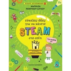 ΕΥΚΟΛΕΣ ΙΔΕΕΣ ΓΙΑ ΝΑ ΚΑΝΕΤΕ STEAM ΣΤΟ ΣΠΙΤΙ ΜΙΚΡΟΙ ΕΠΙΣΤΗΜΟΝΕΣ 2 (ΓΙΑ ΠΑΙΔΙΑ 6+)