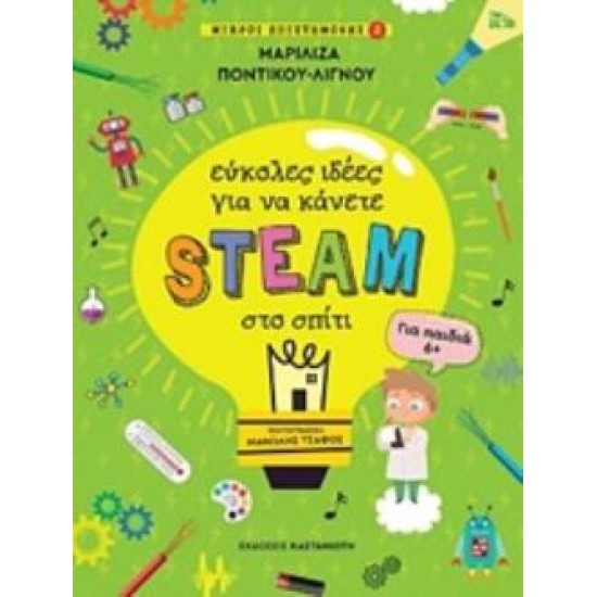 ΕΥΚΟΛΕΣ ΙΔΕΕΣ ΓΙΑ ΝΑ ΚΑΝΕΤΕ STEAM ΣΤΟ ΣΠΙΤΙ ΜΙΚΡΟΙ ΕΠΙΣΤΗΜΟΝΕΣ 2 (ΓΙΑ ΠΑΙΔΙΑ 6+)