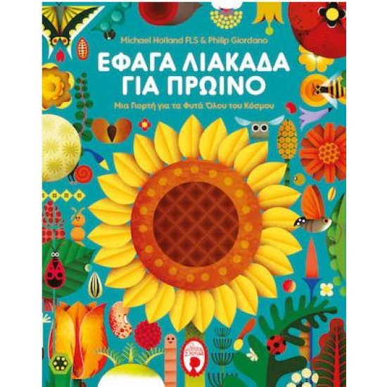 ΕΦΑΓΑ ΛΙΑΚΑΔΑ ΓΙΑ ΠΡΩΙΝΟ