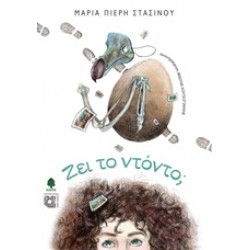 ΖΕΙ ΤΟ ΝΤΟΝΤΟ;