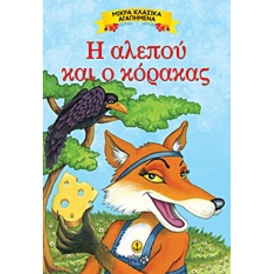 ΜΙΚΡΑ ΚΛΑΣΙΚΑ ΑΓΑΠΗΜΕΝΑ: Η ΑΛΕΠΟΥ ΚΑΙ Ο ΚΟΡΑΚΑΣ