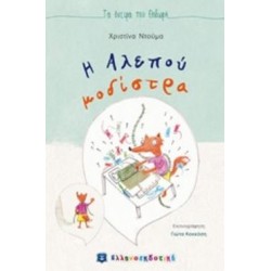 Η ΑΛΕΠΟΥ ΜΟΔΙΣΤΡΑ