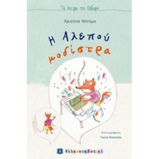 Η ΑΛΕΠΟΥ ΜΟΔΙΣΤΡΑ