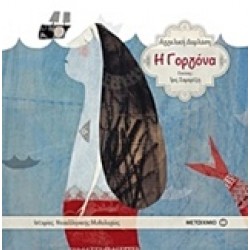 Η ΓΟΡΓΟΝΑ ΙΣΤΟΡΙΕΣ ΝΕΟΕΛΛΗΝΙΚΗΣ ΜΥΘΟΛΟΓΙΑΣ