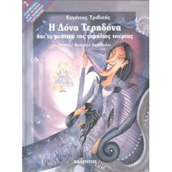 Η ΔΟΝΑ ΤΕΡΗΔΟΝΑ ΚΑΙ ΤΟ ΜΥΣΤΙΚΟ ΤΗΣ ΓΑΜΗΛΙΑΣ ΤΟΥΡΤΑΣ