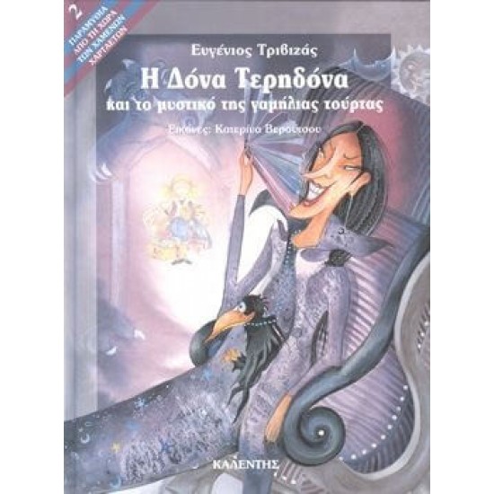 Η ΔΟΝΑ ΤΕΡΗΔΟΝΑ ΚΑΙ ΤΟ ΜΥΣΤΙΚΟ ΤΗΣ ΓΑΜΗΛΙΑΣ ΤΟΥΡΤΑΣ