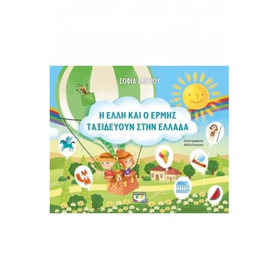 Η ΕΛΛΗ ΚΑΙ Ο ΕΡΜΗΣ ΤΑΞΙΔΕΥΟΥΝ ΣΤΗΝ ΕΛΛΑΔΑ
