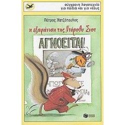 Η ΕΞΑΦΑΝΙΣΗ ΤΗΣ ΝΤΟΡΟΘΥ ΣΝΟΤ 2η ΕΚΔΟΣΗ