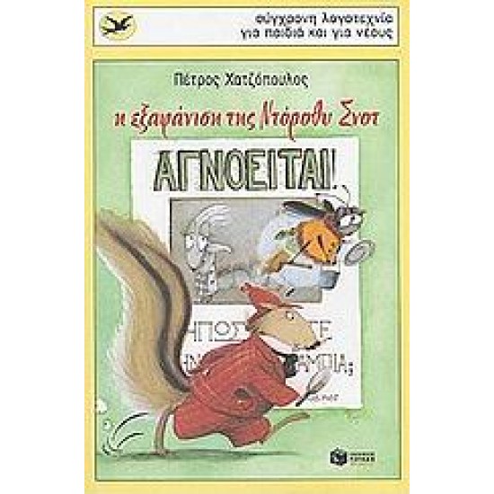 Η ΕΞΑΦΑΝΙΣΗ ΤΗΣ ΝΤΟΡΟΘΥ ΣΝΟΤ 2η ΕΚΔΟΣΗ