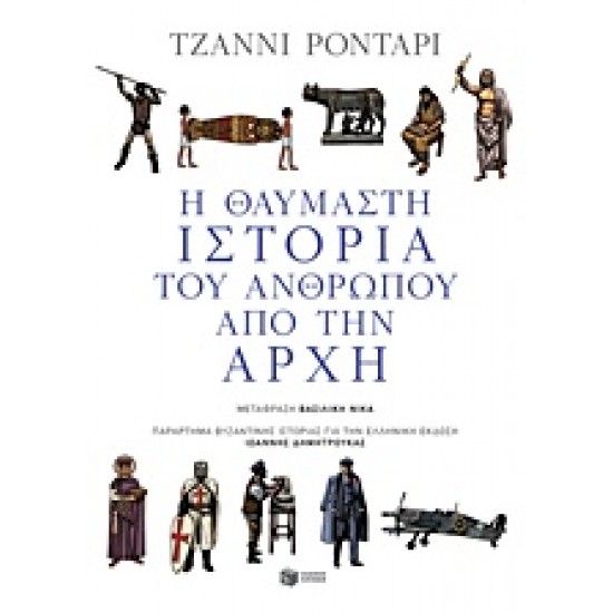 Η ΘΑΥΜΑΣΤΗ ΙΣΤΟΡΙΑ ΤΟΥ ΑΝΘΡΩΠΟΥ ΑΠΟ ΤΗΝ ΑΡΧΗ