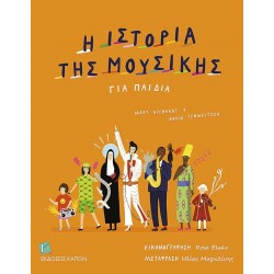 Η ΙΣΤΟΡΙΑ ΤΗΣ ΜΟΥΣΙΚΗΣ ΓΙΑ ΠΑΙΔΙΑ