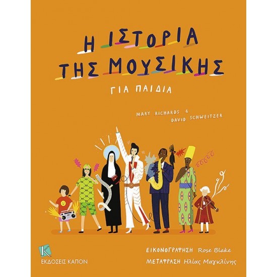 Η ΙΣΤΟΡΙΑ ΤΗΣ ΜΟΥΣΙΚΗΣ ΓΙΑ ΠΑΙΔΙΑ