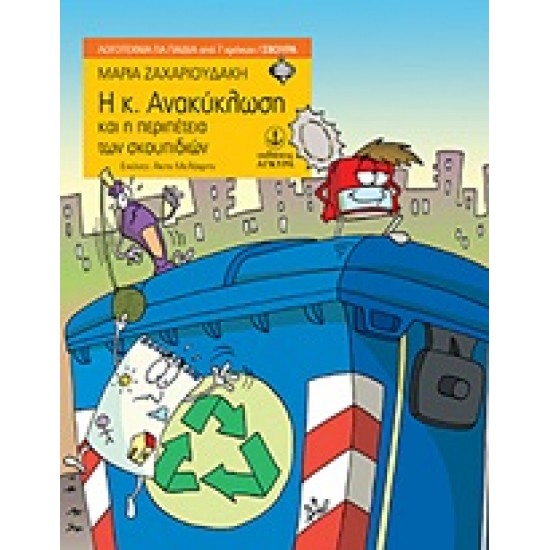 Η ΚΥΡΙΑ ΑΝΑΚΥΚΛΩΣΗ ΚΑΙ Η ΠΕΡΙΠΕΤΕΙΑ ΤΩΝ ΣΚΟΥΠΙΔΙΩΝ