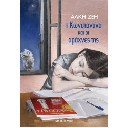 Η ΚΩΝΣΤΑΝΤΙΝΑ ΚΑΙ ΟΙ ΑΡΑΧΝΕΣ ΤΗΣ ΜΥΘΙΣΤΟΡΗΜΑ