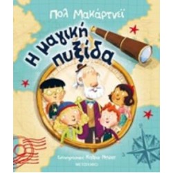 Η ΜΑΓΙΚΗ ΠΥΞΙΔΑ 2Η ΕΚΔΟΣΗ