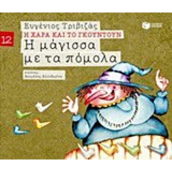 Η ΧΑΡΑ ΚΑΙ ΤΟ ΓΚΟΥΝΤΟΥΝ 12 :Η ΜΑΓΙΣΣΑ ΜΕ ΤΑ ΠΟΜΟΛΑ