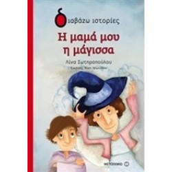 Η ΜΑΜΑ ΜΟΥ Η ΜΑΓΙΣΣΑ