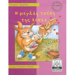 ΜΙΚΡΗ ΜΙΛΗΤΟΣ Η ΜΕΓΑΛΗ ΤΣΕΠΗ ΤΗΣ ΧΟΠΛΑ ΚΛΟΠΗ
