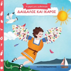 Η ΜΙΚΡΗ ΜΟΥ ΜΥΘΟΛΟΓΙΑ: ΔΑΙΔΑΛΟΣ ΚΑΙ ΙΚΑΡΟΣ