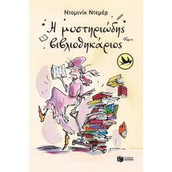 ΧΕΛΙΔΟΝΙΑ 130:Η ΜΥΣΤΗΡΙΩΔΗΣ ΒΙΒΛΙΟΘΗΚΑΡΙΟΣ