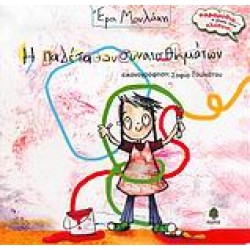 Η ΠΑΛΕΤΑ ΤΩΝ ΣΥΝΑΙΣΘΗΜΑΤΩΝ