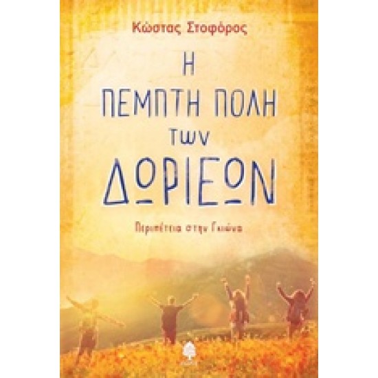 Η ΠΕΜΠΤΗ ΠΟΛΗ ΤΩΝ ΔΩΡΙΕΩΝ