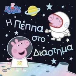 Η ΠΕΠΠΑ ΣΤΟ ΔΙΑΣΤΗΜΑ