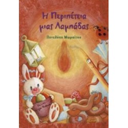 Η ΠΕΡΙΠΕΤΕΙΑ ΜΙΑΣ ΛΑΜΠΑΔΑΣ