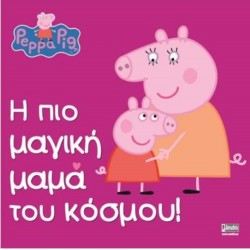 ΠΕΠΠΑ ΤΟ ΓΟΥΡΟΥΝΑΚΙ: Η ΠΙΟ ΜΑΓΙΚΗ ΜΑΜΑ ΤΟΥ ΚΟΣΜΟΥ!