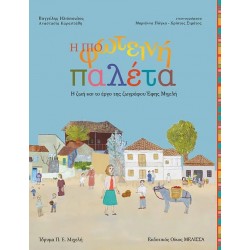 Η ΠΙΟ ΦΩΤΕΙΝΗ ΠΑΛΕΤΑ